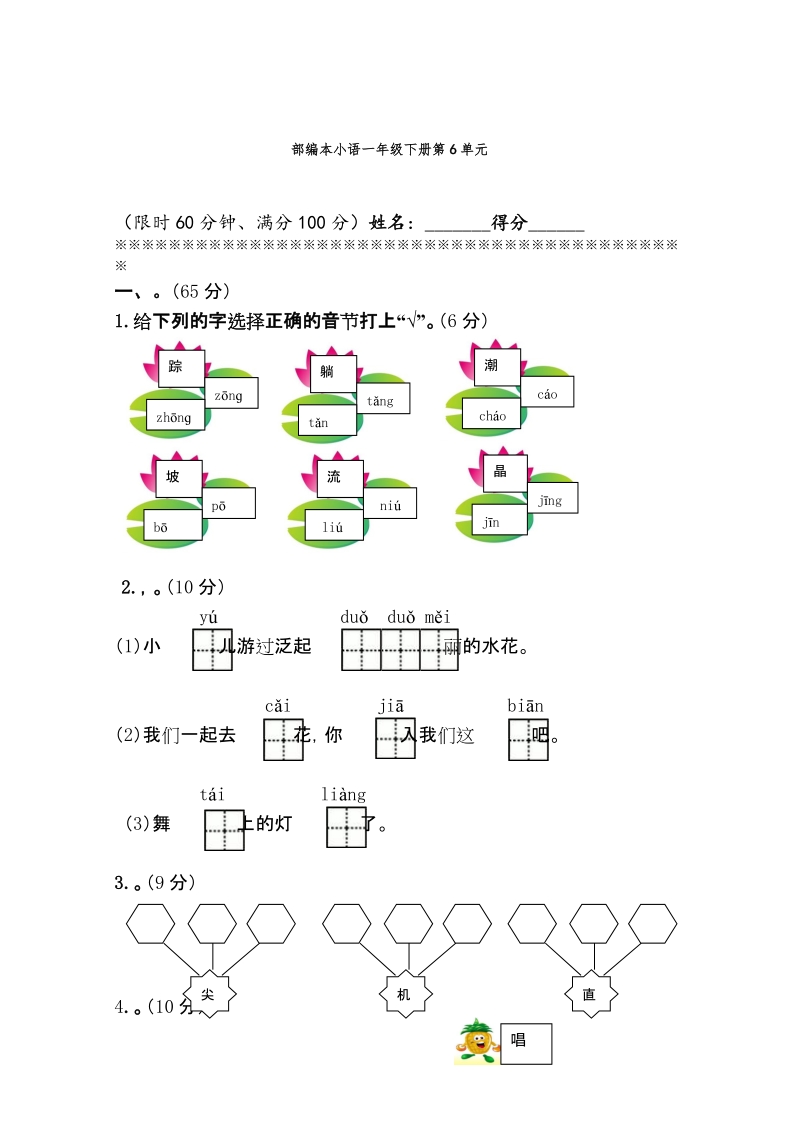 一年级下语文单元测试部编本小学语文一下第6单元基础巩固题人教版（2016部编版）.doc_第1页