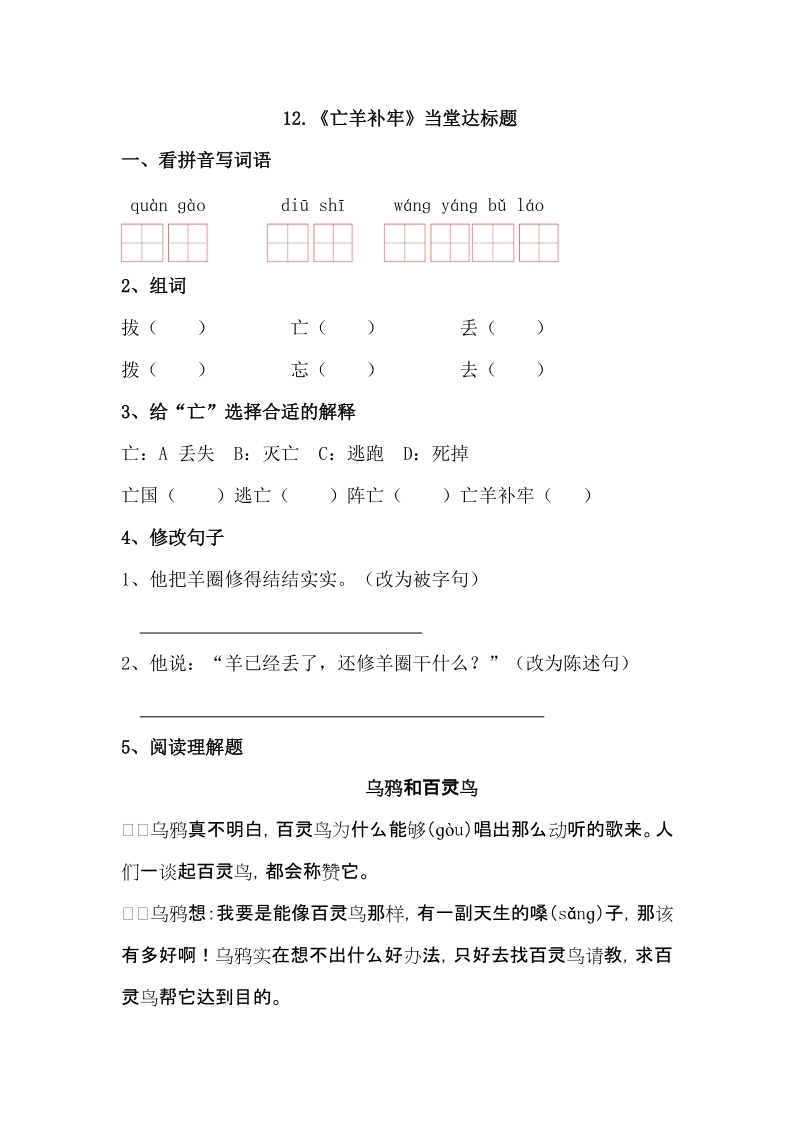 二语下 12.《亡羊补牢》【当堂达标题】.docx_第1页