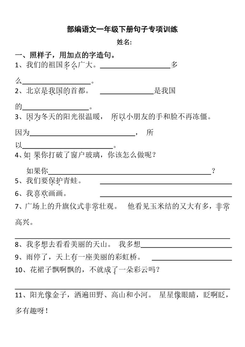 一年级下语文单元测试部编版语文一年级下册句子专项训练人教版（2016部编版）.doc_第1页