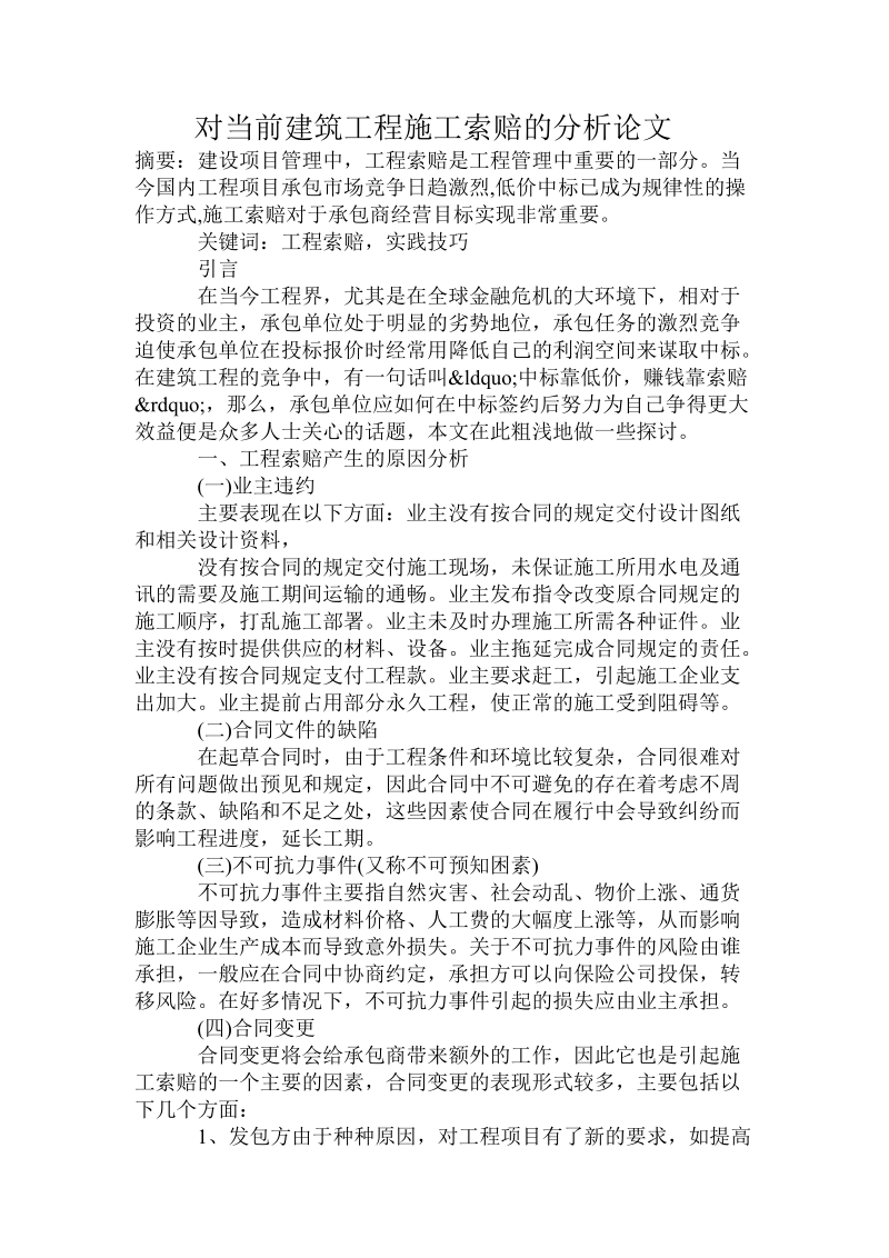 对当前建筑工程施工索赔的分析论文.doc.doc_第1页