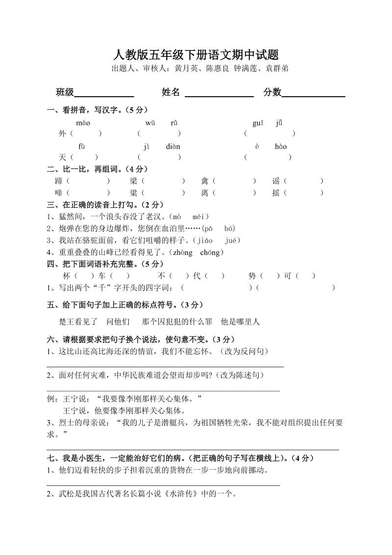 五年级下语文期中试题人教版小学五年级语文下册期中试卷人教新课标.doc_第1页