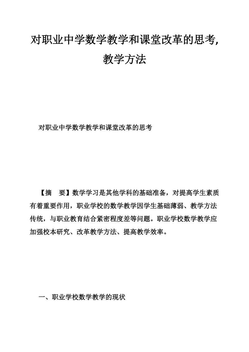 对职业中学数学教学和课堂改革的思考,教学方法.doc_第1页