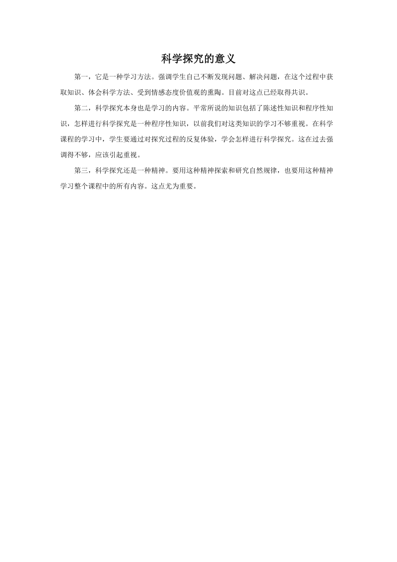 三年级上科学教学反思科学探究的意义苏教版（三起）.doc_第1页