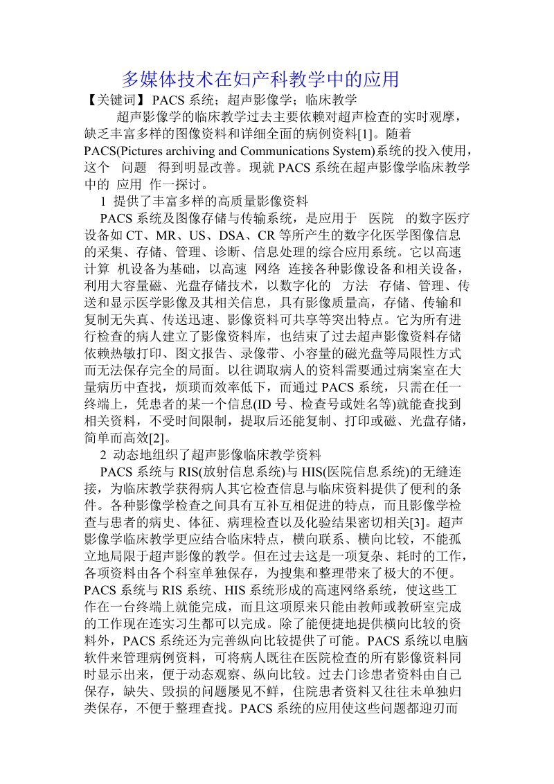 多媒体技术在妇产科教学中的应用.doc.doc_第1页