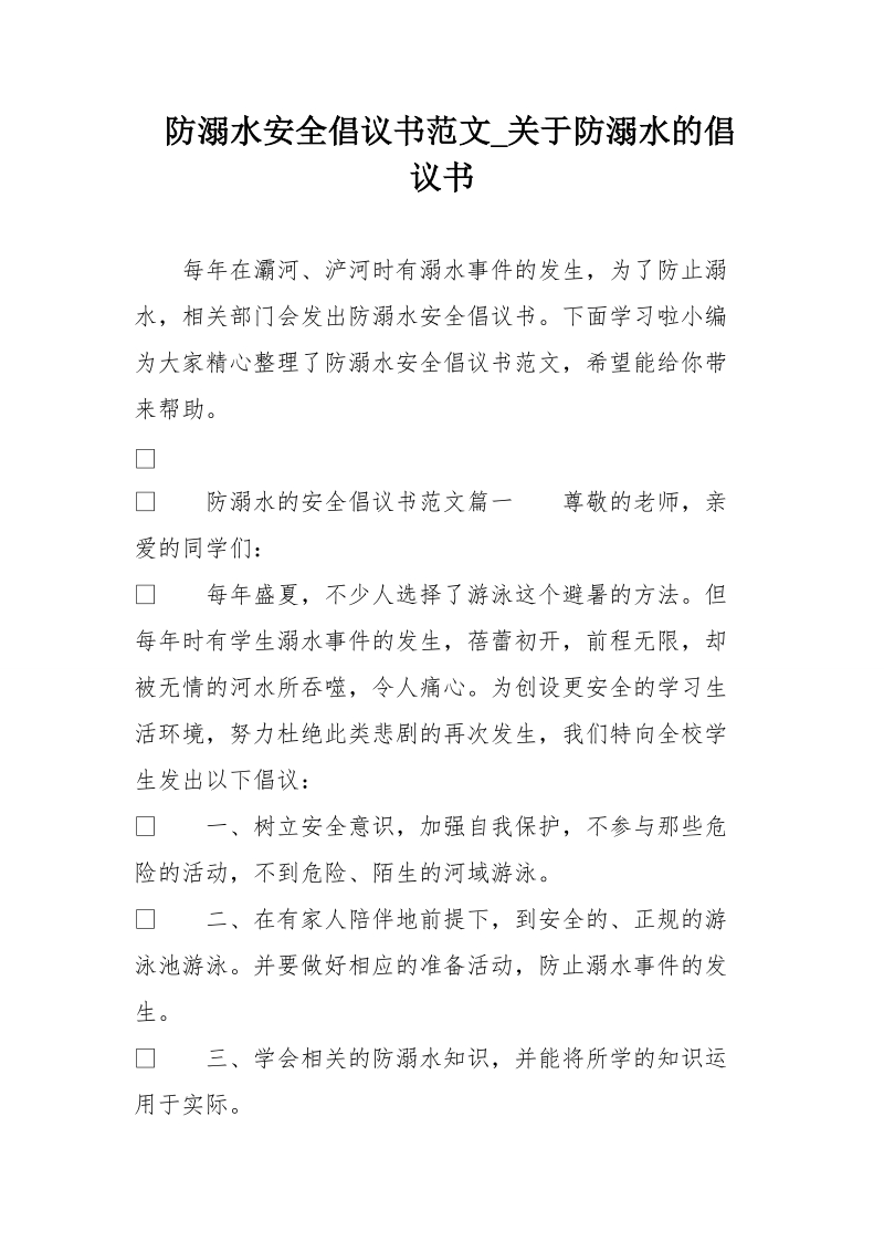 防溺水安全倡议书范文_关于防溺水的倡议书.doc_第1页