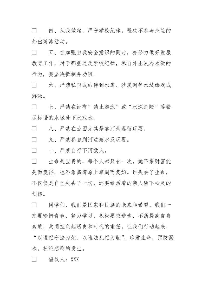 防溺水安全倡议书范文_关于防溺水的倡议书.doc_第2页