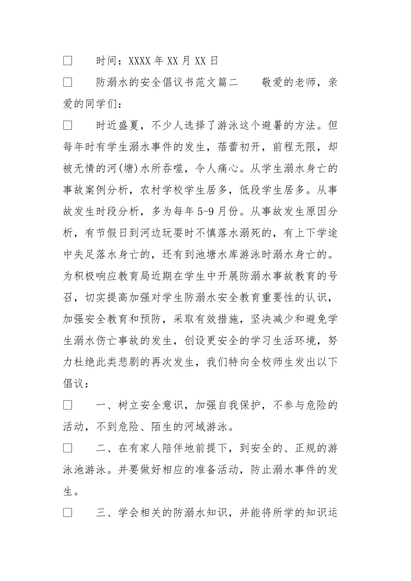 防溺水安全倡议书范文_关于防溺水的倡议书.doc_第3页