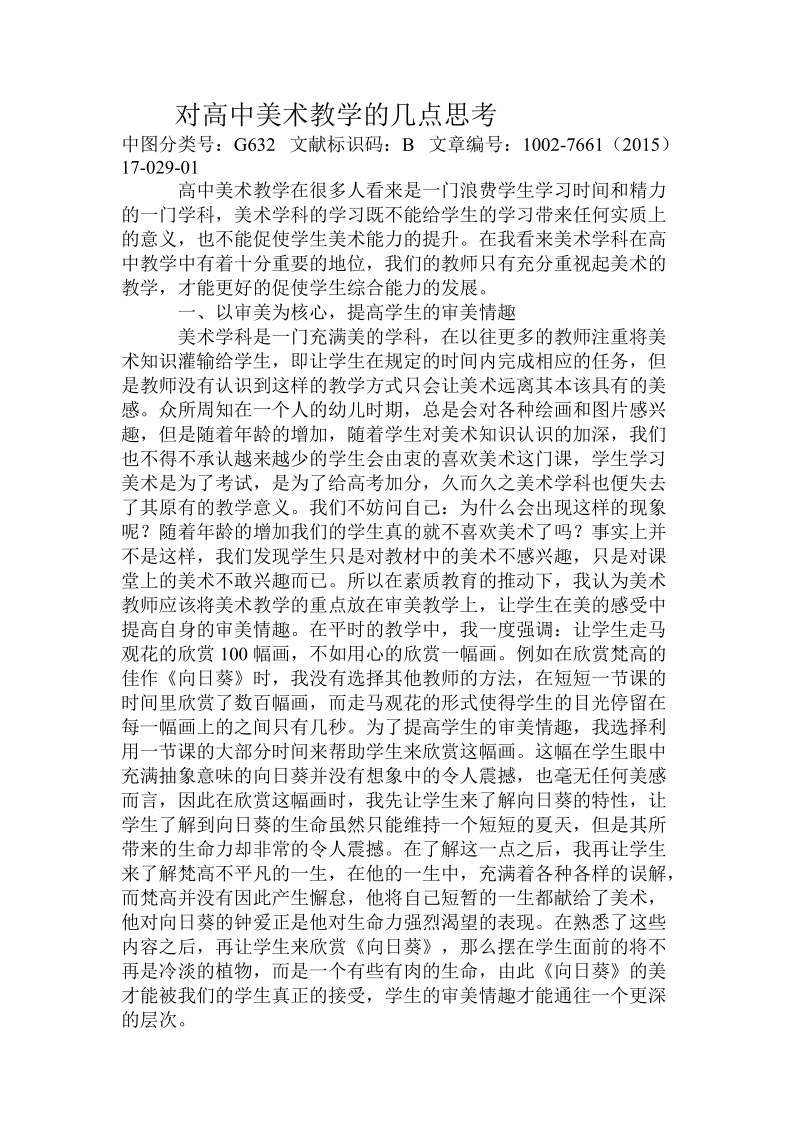 对高中美术教学的几点思考.doc.doc_第1页