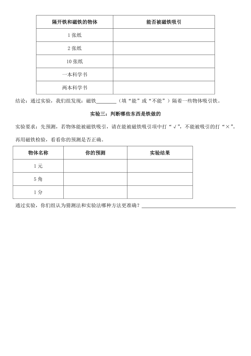 （人教版）三年级自然与科学下册实验报告 磁铁有磁性.doc_第2页