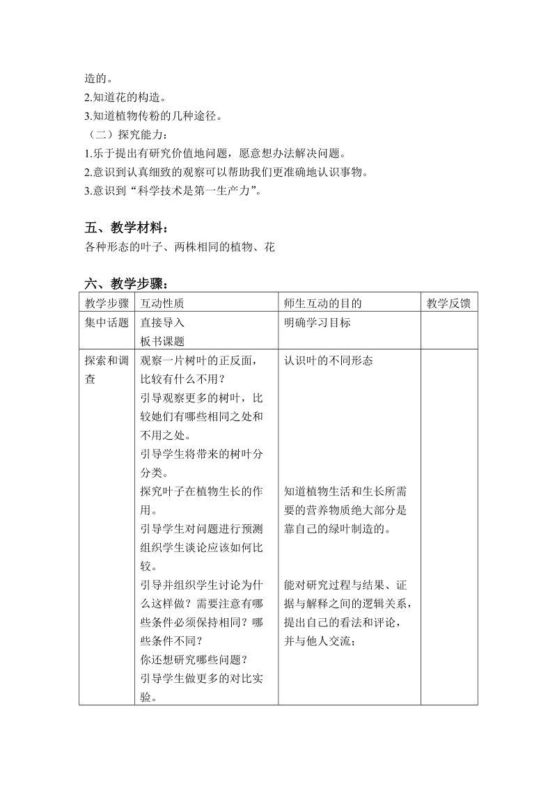 三年级下科学教案（苏教版）三年级科学下册教案2.3+叶和花+%282%29苏教版（三起）.doc_第2页