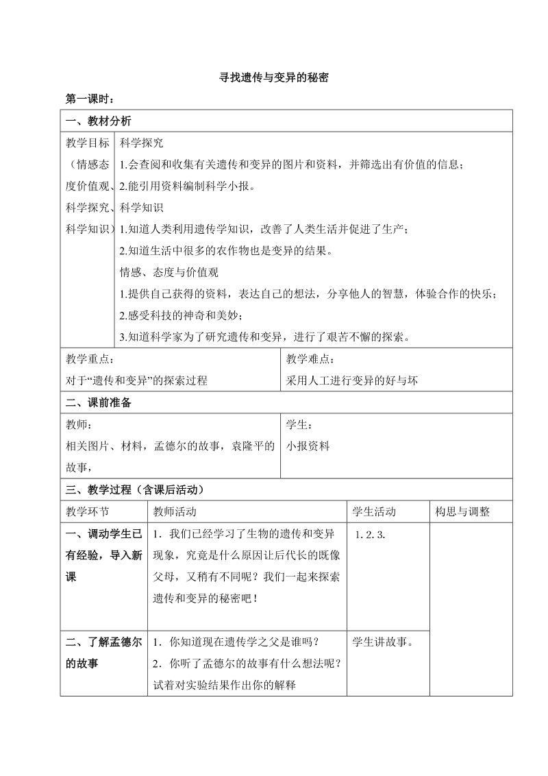 六年级下科学教案《寻找遗传与变异的秘密》教案1 (1)苏教版（三起）.doc_第1页