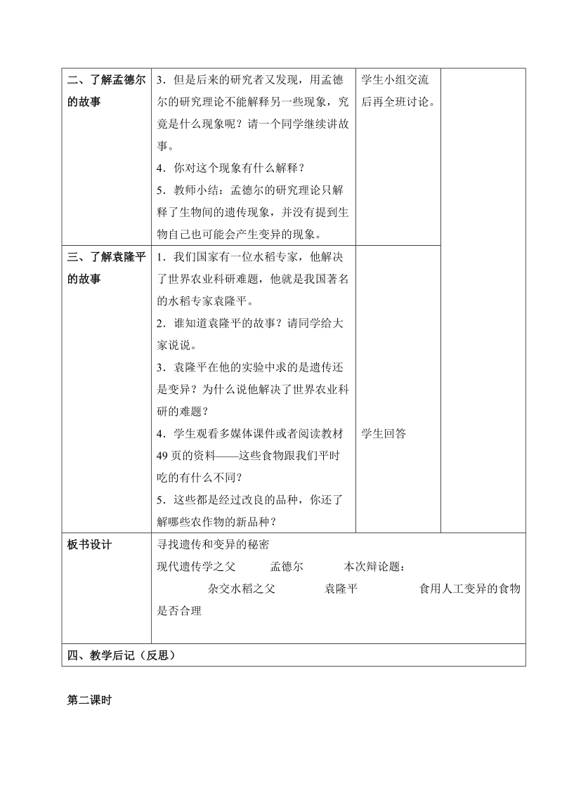 六年级下科学教案《寻找遗传与变异的秘密》教案1 (1)苏教版（三起）.doc_第2页