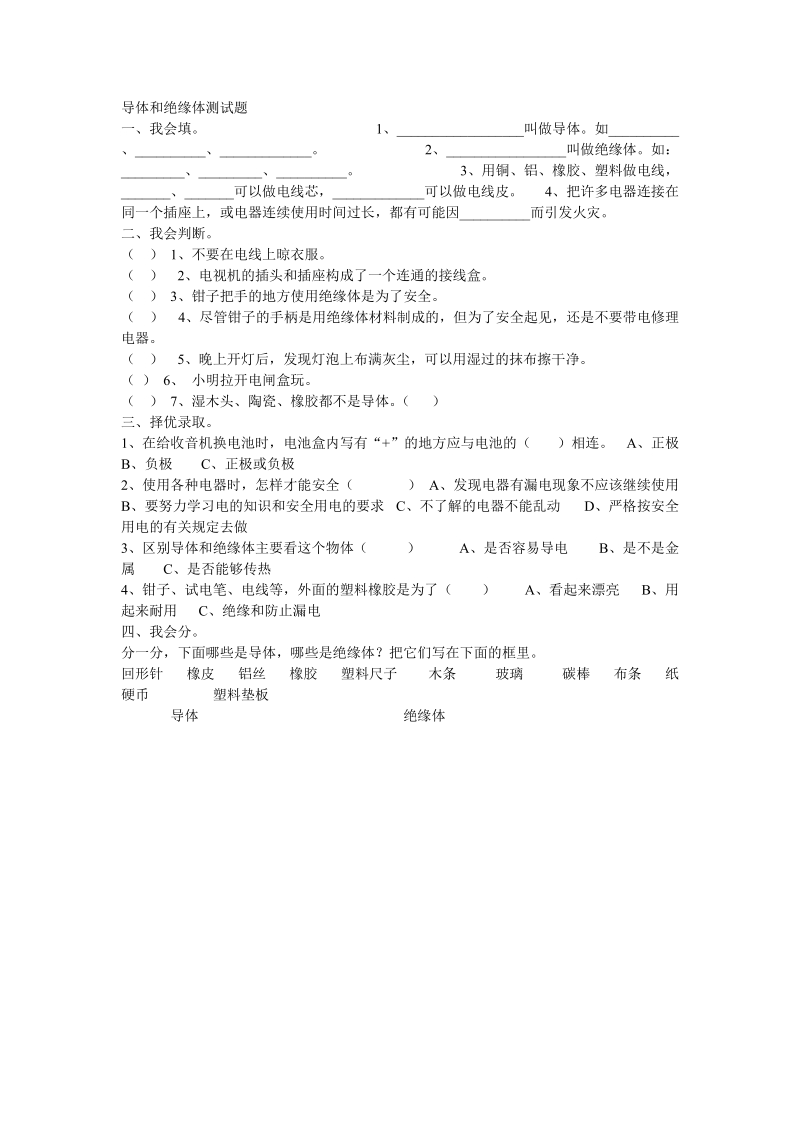 五年级上科学一课一练导体和绝缘体测试题苏教版（三起）.doc_第1页