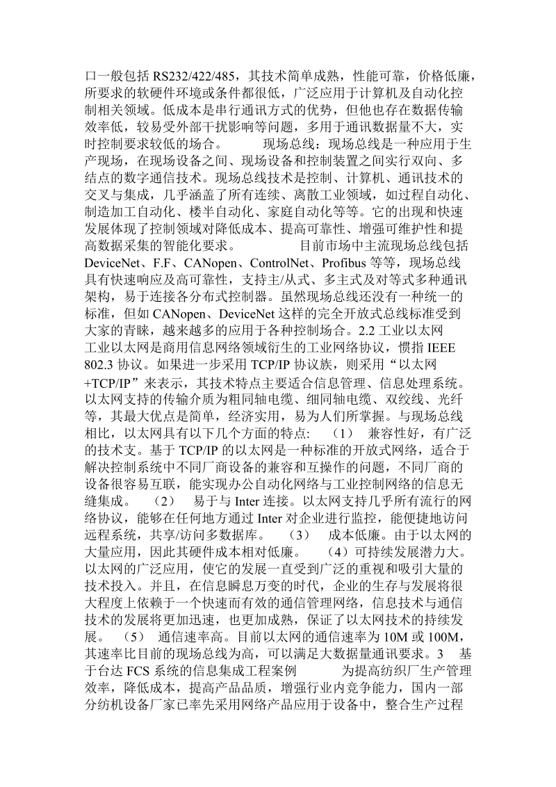 纺纱厂自动化纺机网络信息集成工程综述  .doc.doc_第2页