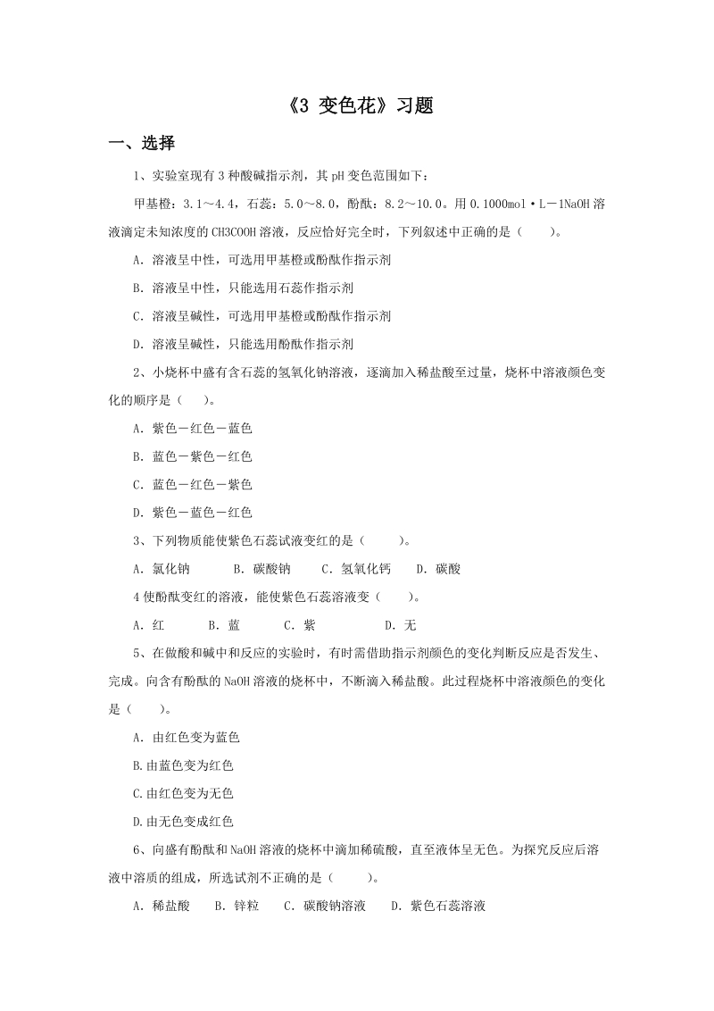 六年级上科学一课一练《3.+变色花》习题2苏教版（三起）.doc_第1页