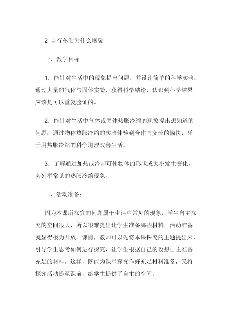 四年级下科学教案2 自行车胎为什么爆裂青岛版（六三制）.doc_第1页