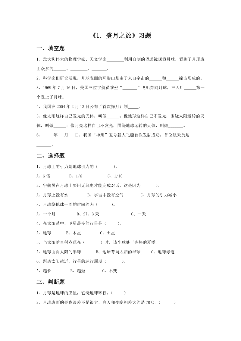 六年级上科学一课一练《1.+登月之旅》习题1苏教版（三起）.doc_第1页