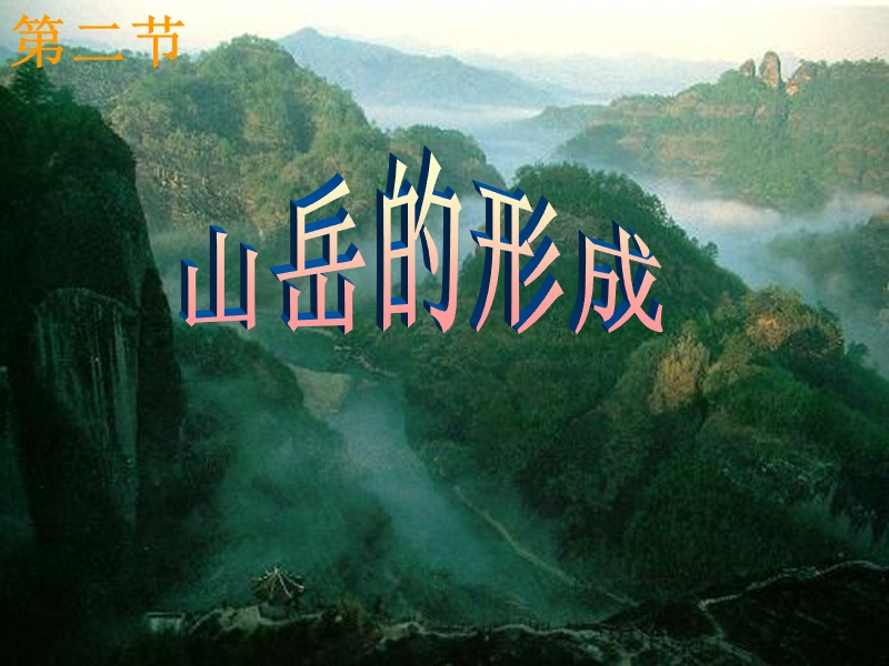 断块山与火山-地理.ppt_第1页