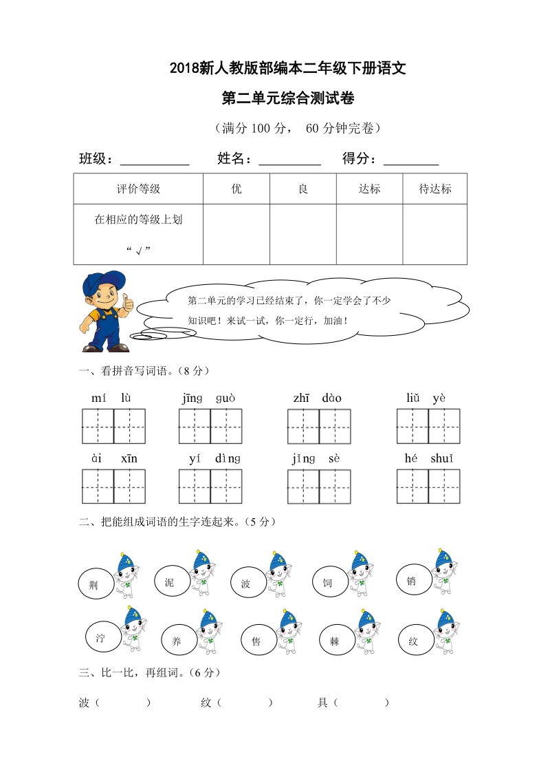 二年级下语文单元测试2018新人教版部编本二年级下册语文第二单元综合测试卷人教版（2016部编版）.doc_第1页