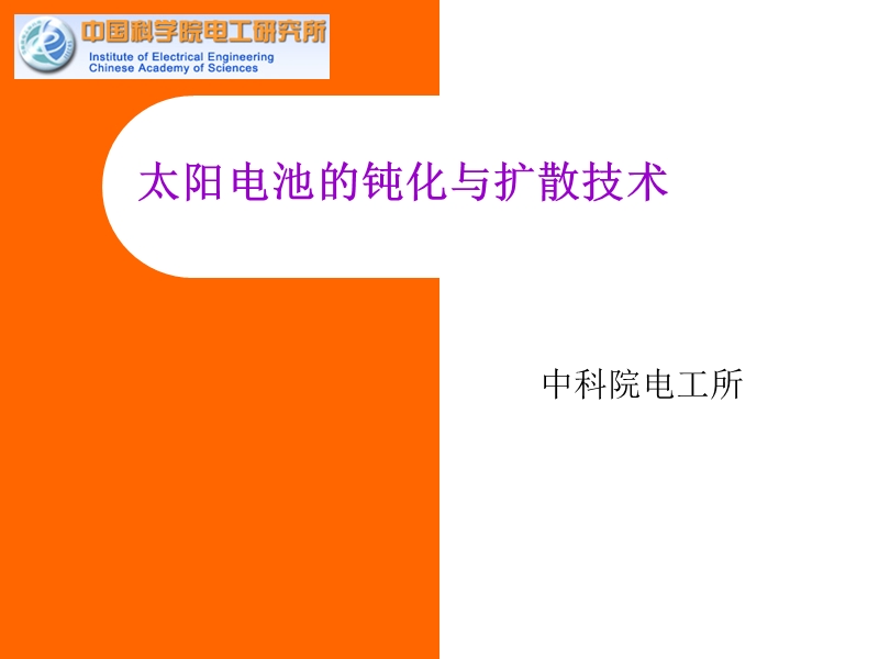 钝化与扩散技术.ppt_第1页