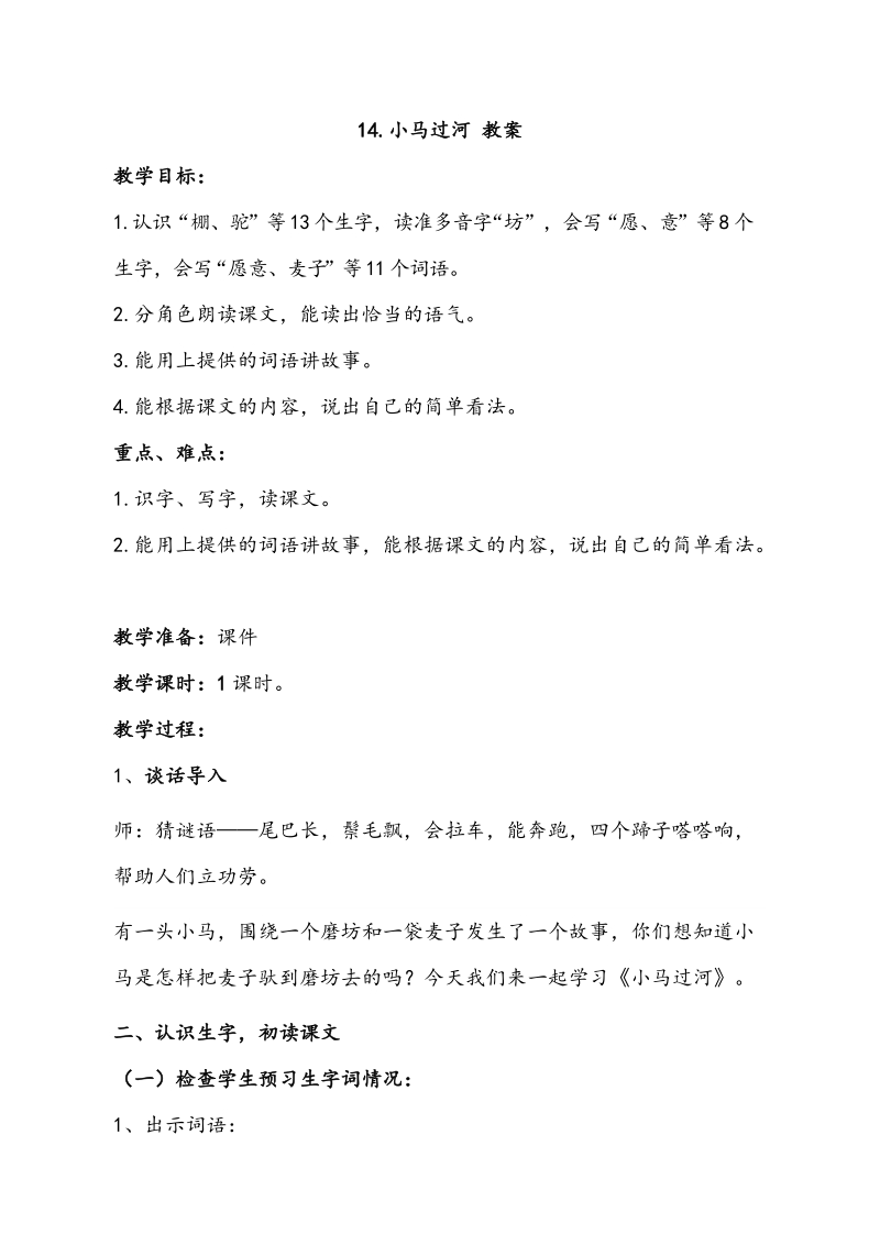 二语下 14.《小马过河》【教案】.doc_第1页