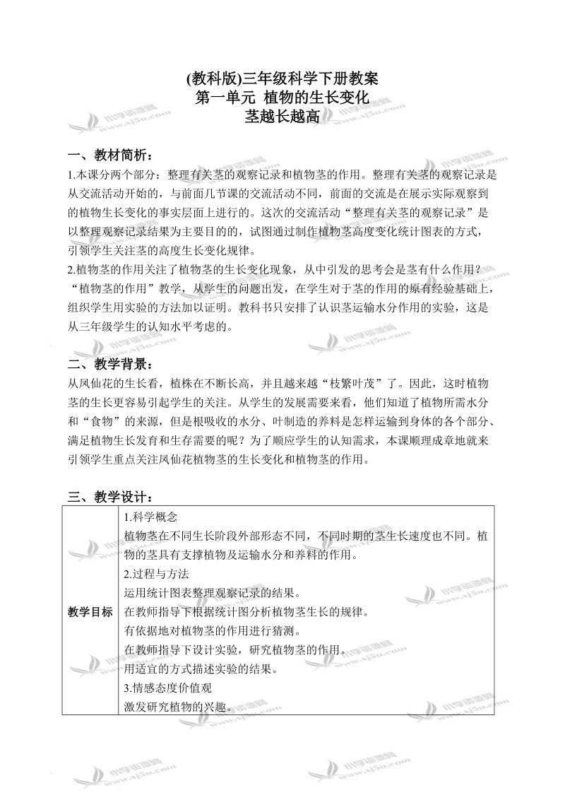 （教科版）三年级科学下册教案 茎越长越高 2.doc_第1页