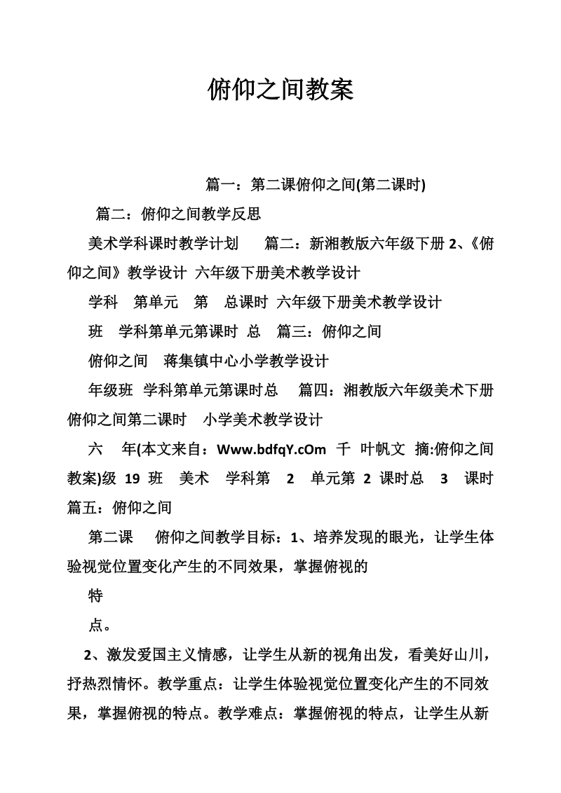 俯仰之间教案.doc_第1页