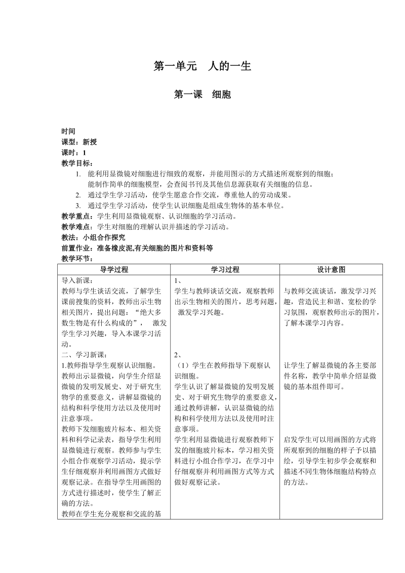 六年级下科学教案第一单元 人的一生 第一课  细胞 教案青岛版（六三制）.doc_第1页