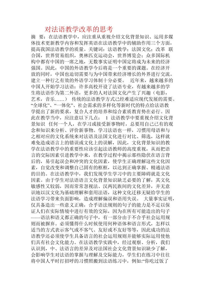 对法语教学改革的思考  .doc.doc_第1页