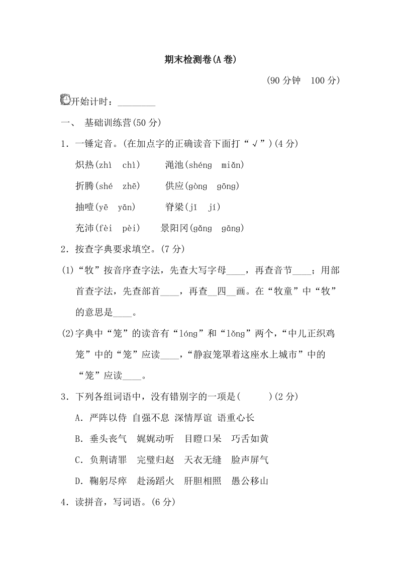 五年级下语文期末试题五年级下册期末测试卷（a卷）人教新课标.doc_第1页