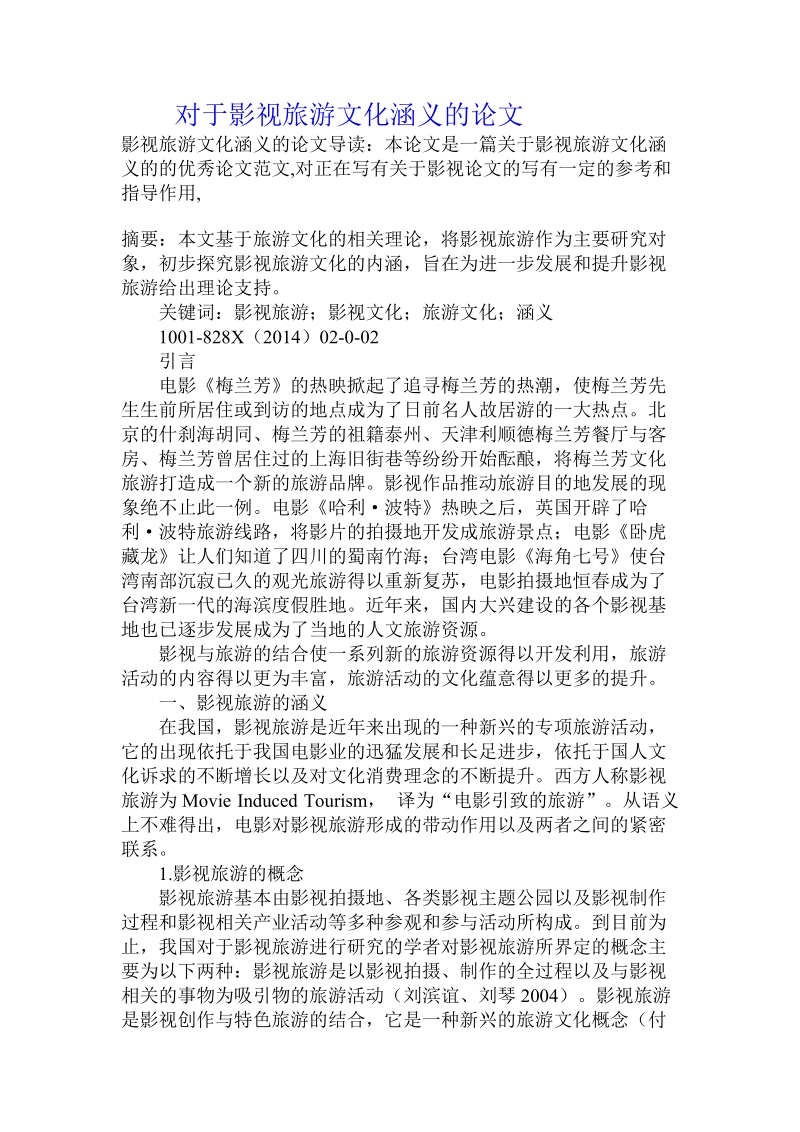 对于影视旅游文化涵义的论文.doc.doc_第1页