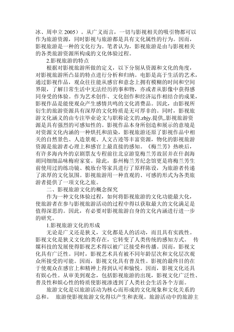 对于影视旅游文化涵义的论文.doc.doc_第2页