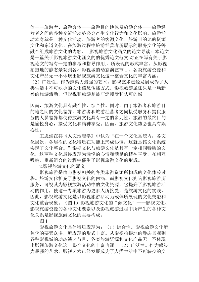 对于影视旅游文化涵义的论文.doc.doc_第3页