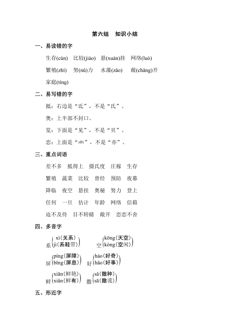 三年级下语文教学素材第6组知识小结人教新课标.doc_第1页