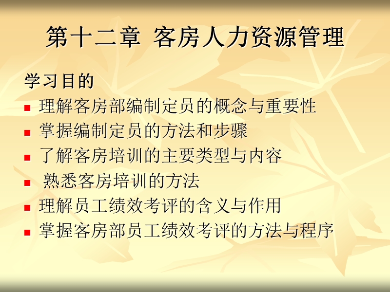 第十二章  客房人力资源管理.ppt_第1页