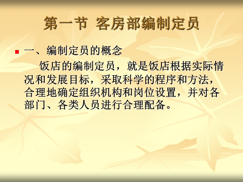 第十二章  客房人力资源管理.ppt_第2页