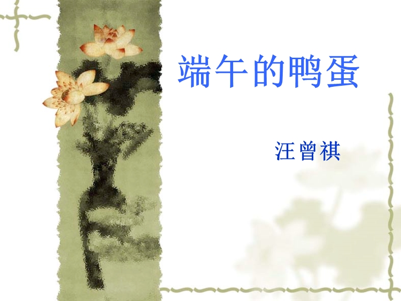 端午的鸭蛋.ppt_第1页