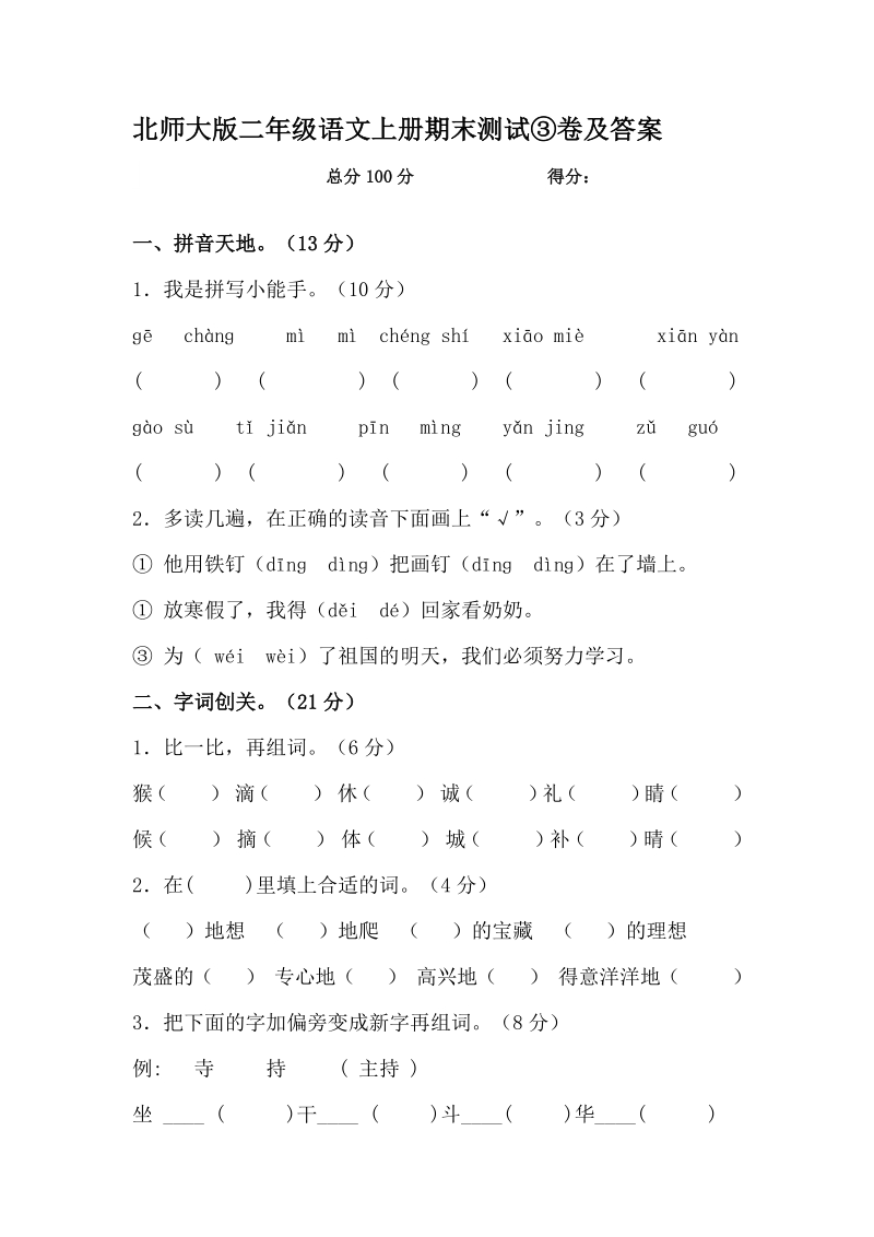 二年级上语文期末试题北师大版二年级语文上册期末测试③卷及答案 北师大版.pdf_第1页