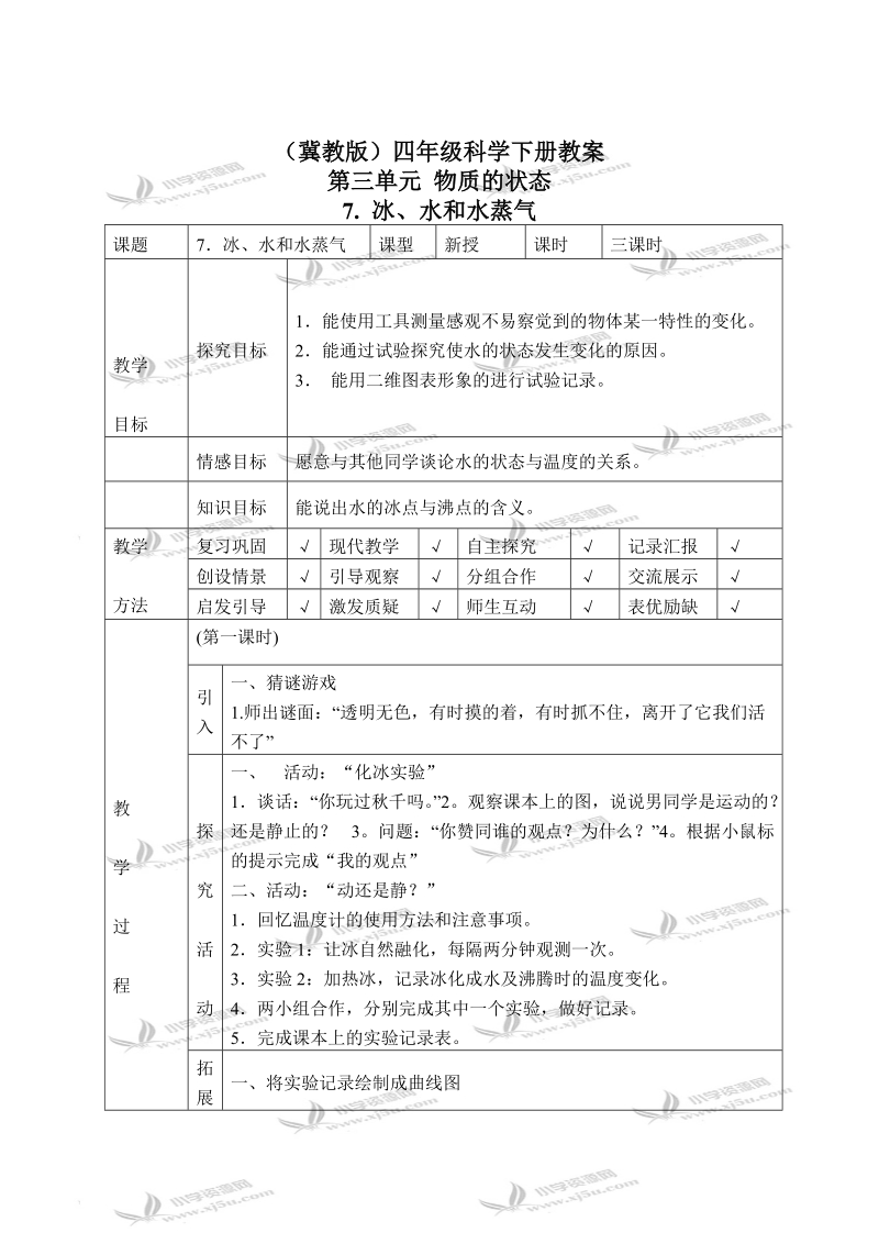 （冀教版）四年级科学下册教案 冰、水和水蒸气 1.doc_第1页