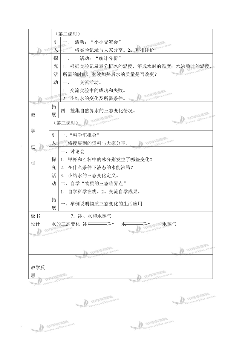 （冀教版）四年级科学下册教案 冰、水和水蒸气 1.doc_第2页