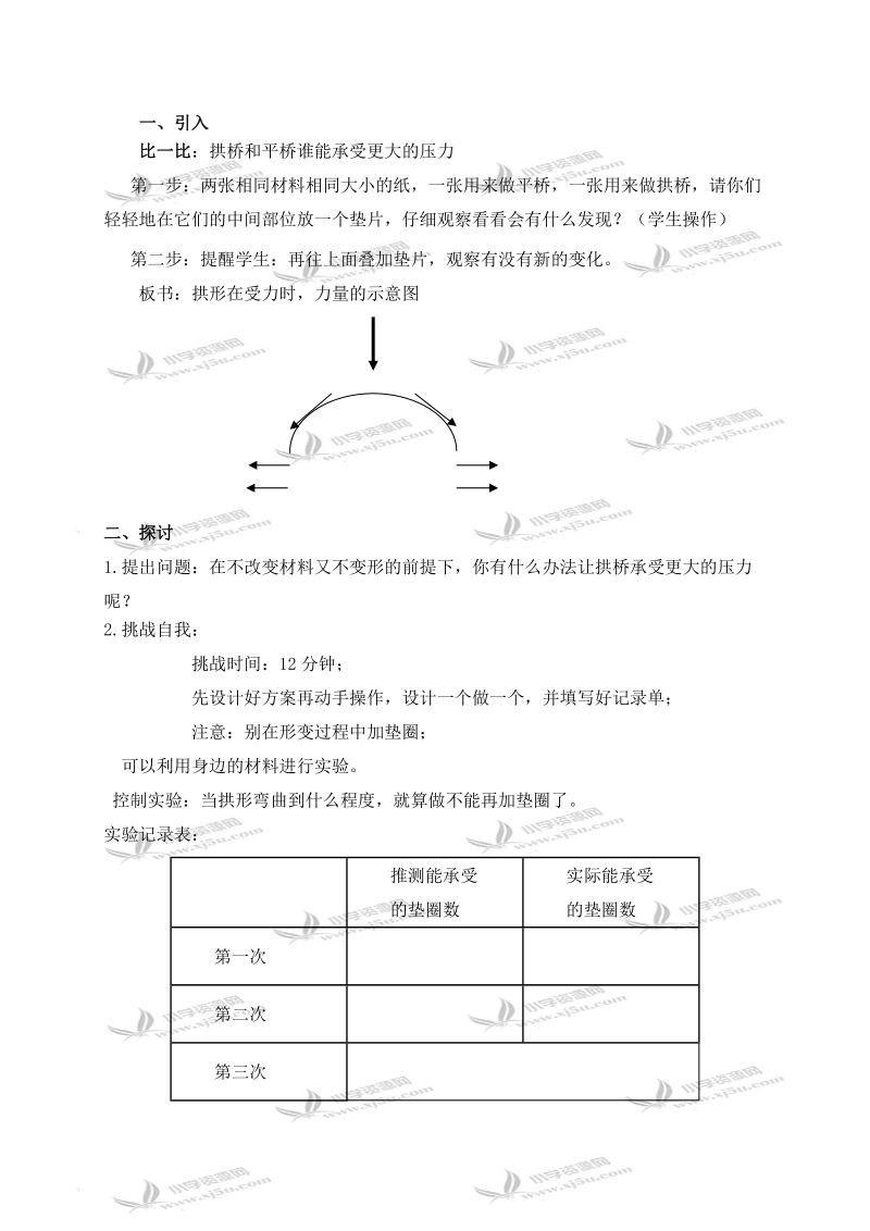 （教科版）六年级科学上册教案 拱形的力量1.doc_第2页