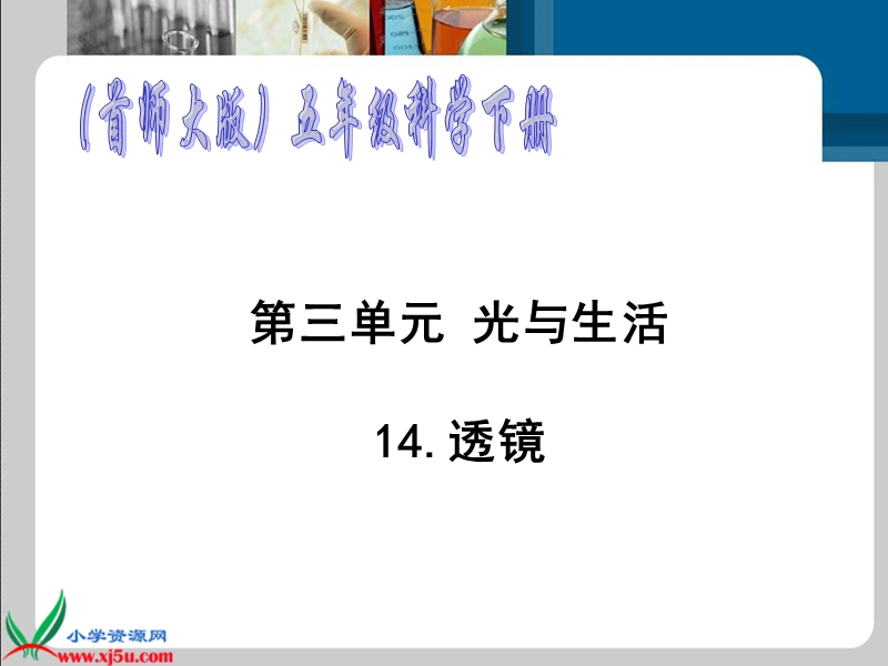 （首师大版）五年级科学下册课件 透镜 2.ppt_第1页