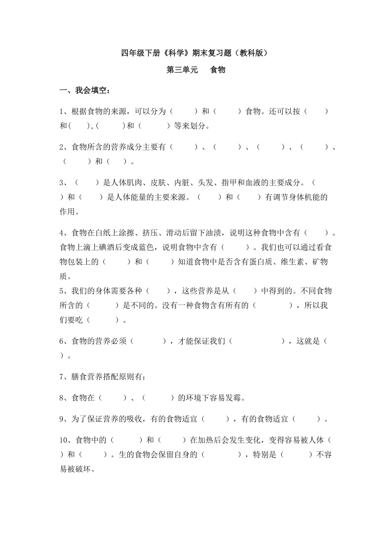 四年级下科学单元测试四年级下册《科学》期末复习题（教科版）第三单元x教科版（三起）.docx_第1页