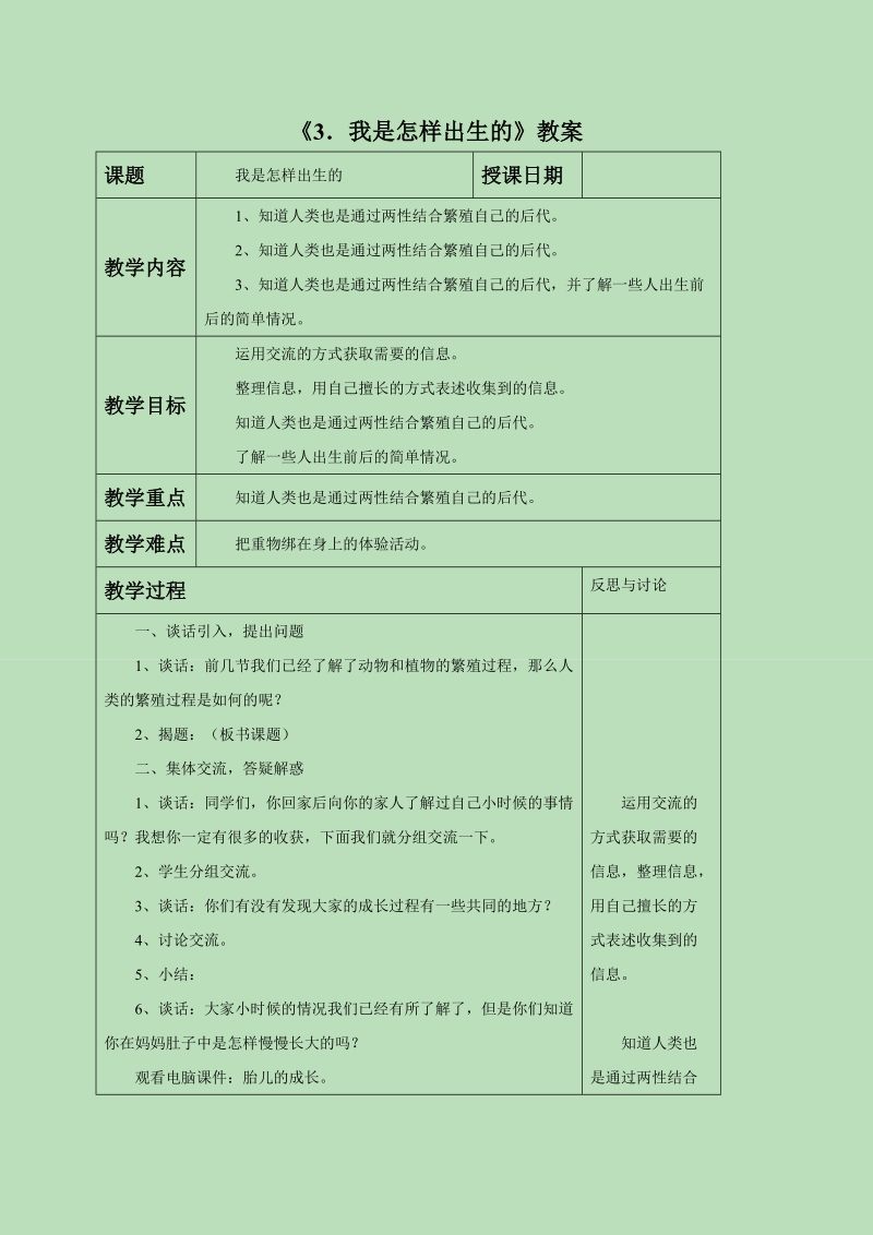 五年级下科学教案《3.+我是怎样出生的》教案1苏教版（三起）.doc_第1页