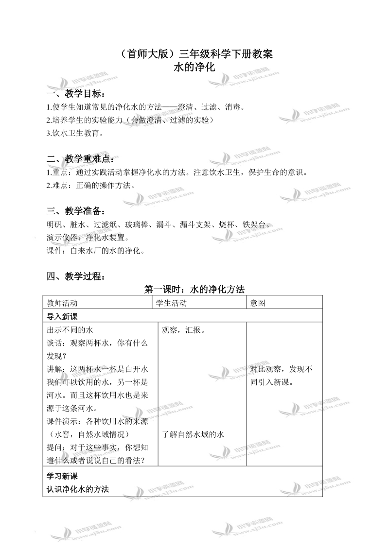 （首师大版）三年级科学下册教案 水的净化 1.doc_第1页