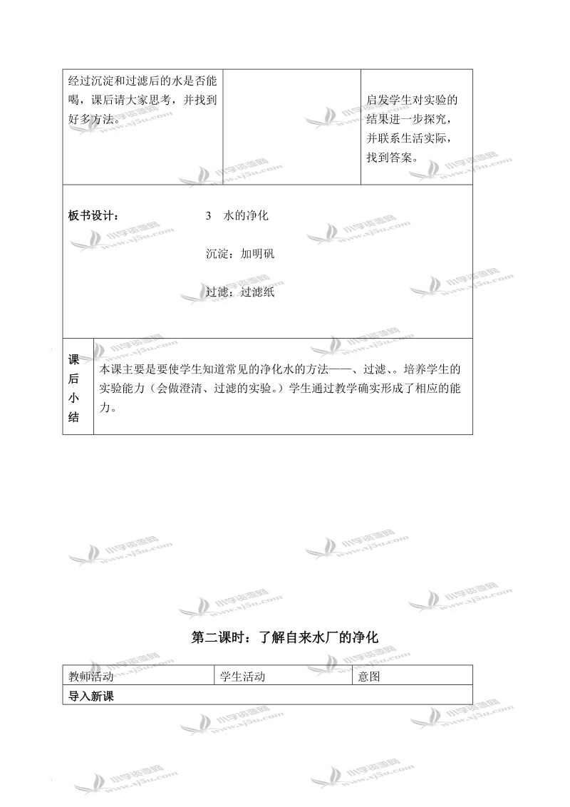 （首师大版）三年级科学下册教案 水的净化 1.doc_第3页