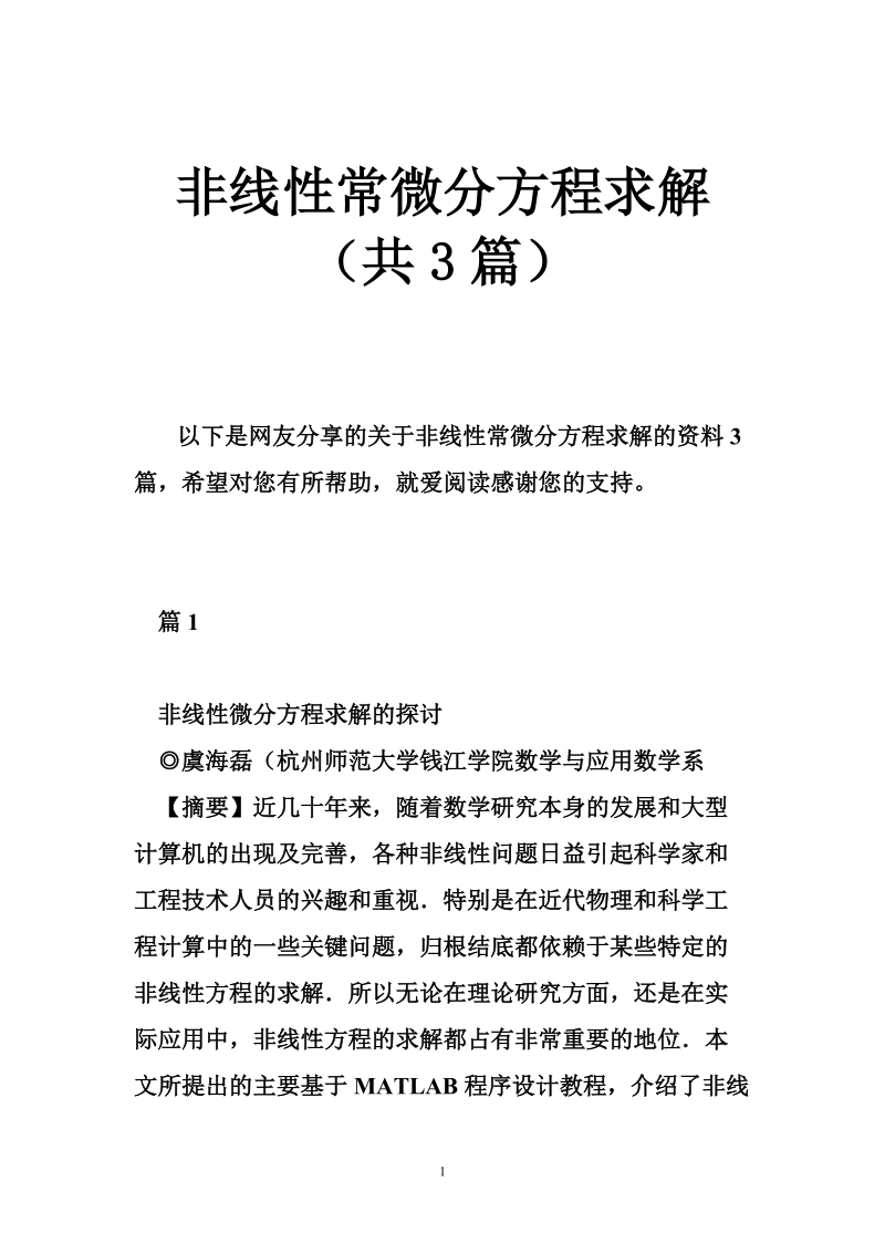 非线性常微分方程求解（共3篇）.doc_第1页