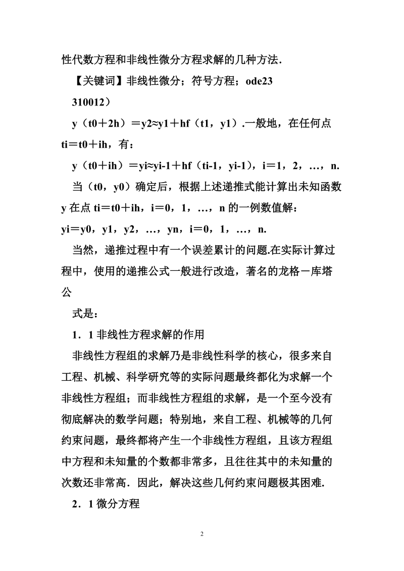 非线性常微分方程求解（共3篇）.doc_第2页