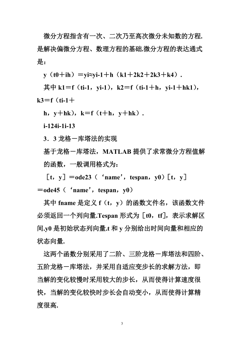 非线性常微分方程求解（共3篇）.doc_第3页