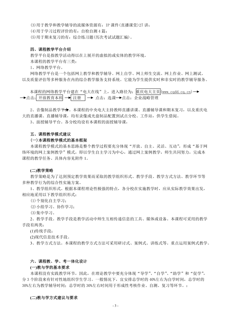 《企业战略管理》课程教学实施细则.doc_第3页